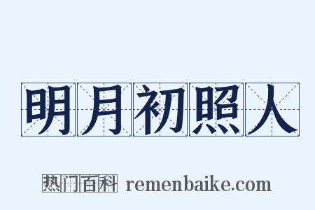 明月初照人是什么意思的图片